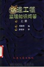 水运工程监理知识问答  上   1999  PDF电子版封面  7114034539  杨振寰编 
