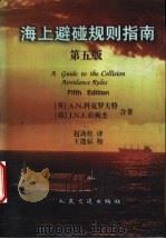 海上避碰规则指南 第5版 1998 PDF电子版封面 7114026919 (英)A.N.科克罗夫特,(荷)J.N.F.拉梅杰著;赵劲松