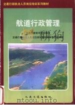 航道行政管理 1997 PDF电子版封面 7114027311 交通部教育司组织编写