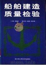 船舶建造质量检验   1996  PDF电子版封面  7810076108  陆俊岫主编 