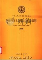 中华人民共和国船舶检验局 船舶与海上设施法定检验规则 起重设备法定检验技术规则 1999 第1篇 检验与发证 1999 PDF电子版封面 7114033745 中华人民共和国船舶检验局编