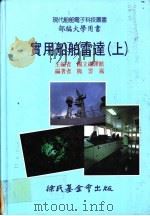 实用船舶雷达  上   1991  PDF电子版封面  9571802700  国立编译馆主编；熊云岚编著 