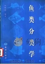 鱼类分类学 1998 PDF电子版封面 7502744290 李明德编著