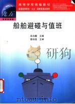 船舶避碰与值班   1998  PDF电子版封面  7563211470  吴兆麟主编 