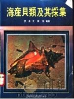 海产贝类及其采集 1988 PDF电子版封面 刘连生,林宁等编著