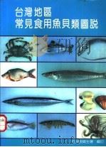 台湾地区常见食用鱼贝类图说（ PDF版）