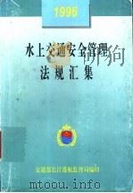 水上交通安全管理法规汇集  1996（ PDF版）