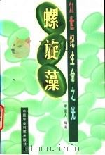21世纪生命之光：螺旋藻   1997  PDF电子版封面  7801193911  缪坚人编著 