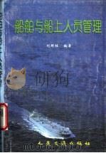 船舶与船上人员管理 1998 PDF电子版封面 7114029861 刘明桂编著