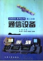 通信设备   1999  PDF电子版封面  7114033680  刘英主编 