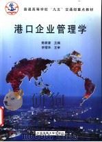 港口企业管理学 1999 PDF电子版封面 7563211497 陈家源主编