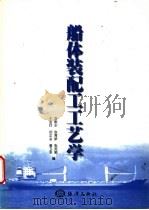 船体装配工工艺学   1999  PDF电子版封面  7502747745  李歌乐等编 
