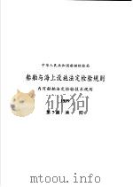 中华人民共和国船舶检验局  船舶与海上设施法定检验规则  内河船舶法定检验技术规则  1999  第7篇  消防（1999 PDF版）