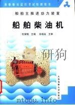 船舶柴油机 船舶主推进动力装置 1999 PDF电子版封面 7563213139 杜荣铭主编