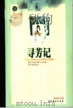 寻芳记   1999  PDF电子版封面  7104011552  亦舒著 