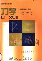 力学   1995  PDF电子版封面  7114021224  王升润主编；丁兆鸿，衷儒堂编 