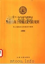 海上拖航法定检验技术规则 1999 1999 PDF电子版封面 7114033753 中华人民共和国船舶检验局编