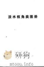 淡水枝角类图册   1977  PDF电子版封面    养殖系水生生物教研组编 