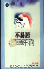 不易居   1999  PDF电子版封面  7104011552  亦舒著 