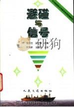 避碰与信号 1999 PDF电子版封面 15114·0333 张品生,吴士惕主编