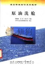 原油洗舱   1999  PDF电子版封面  7563212701  殷佩海等编著 