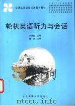 轮机英语听力与会话   1999  PDF电子版封面  756321321X  李秀红主编 