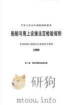 中华人民共和国船舶检验局  船舶与海上设施法定检验规则  非国际航行海船法定检验技术规则  1999  第8篇  乘客定额及舱室设备   1999  PDF电子版封面  7114033761  中华人民共和国船舶检验局编 