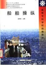 船舶操纵   1999  PDF电子版封面  7563212760  孟祥武主编 