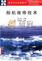 船机维修技术   1999  PDF电子版封面  7563211454  满一新主编 