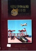 国际货物运输实用手册 1999 PDF电子版封面 7800045609 石广生主编