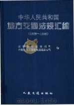 中华人民共和国地方交通法规汇编 1979-1995 1997 PDF电子版封面 7114025017 中华人民共和国交通部编