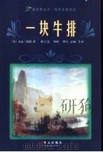 一块牛排 杰克·伦敦中短篇小说精选 1998 PDF电子版封面 7507506851 (美)杰克·伦敦(JackLondon)著;职玉清等译