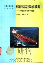 船舶运动数学模型 机理建模与辩识建模 1999 PDF电子版封面 7563211373 贾欣乐,杨盐生著
