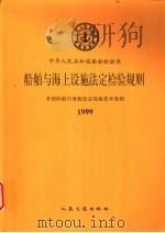 非国际航行海船法定检验技术规则 1999 1999 PDF电子版封面 7114033761 中华人民共和国船舶检验局编