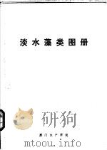 淡水藻类图册   1978  PDF电子版封面    厦门水产学院 