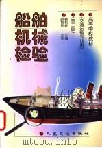 船舶机械检验 第3版 1999 PDF电子版封面 7114032560 杨和庭主编