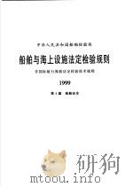 中华人民共和国船舶检验局  船舶与海上设施法定检验规则  非国际航行海船法定检验技术规则  1999  第4篇  船舶安全   1999  PDF电子版封面  7114033761  中华人民共和国船舶检验局编 