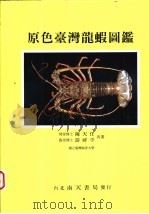 原色台湾龙虾图鉴（1993 PDF版）