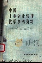 中国工业企业管理教学参考资料 1984 PDF电子版封面 4166·482 四川财经学院图书馆,四川财经学院工业企业管理教研室编