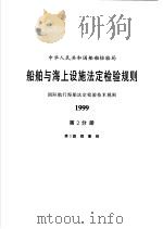中华人民共和国船舶检验局  船舶与海上设施法定检验规则  国际航行海船法定检验技术规则  1999  第2分册  第3篇  载重线（1999 PDF版）