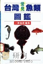 台湾常见鱼类图鉴 2 深海底栖鱼 1990 PDF电子版封面 9579476276 李嘉亮编著