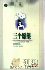 三个愿望 1999 PDF电子版封面 7104011552 亦舒著