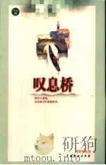 叹息桥 1999 PDF电子版封面 7104011552 亦舒著