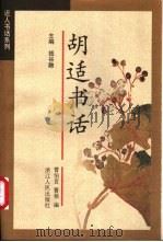 胡适书话（1998 PDF版）