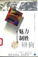 魅力制胜 现代企业形象战略 1999 PDF电子版封面 7305034118 茅进等著