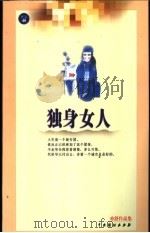 独身女人   1999  PDF电子版封面  7104011552  亦舒著 