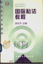 国际私法教程   1998  PDF电子版封面  7500535767  余先予主编 