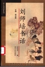 刘师培书话 1998 PDF电子版封面 7213015400 刘师培著;张先觉编