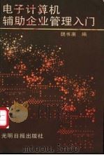 电子计算机辅助企业管理入门   1987  PDF电子版封面  13263·189  魏书唐编 