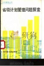 省级计划管理问题探索 1988 PDF电子版封面 7800580229 《中国计划管理》编辑部编